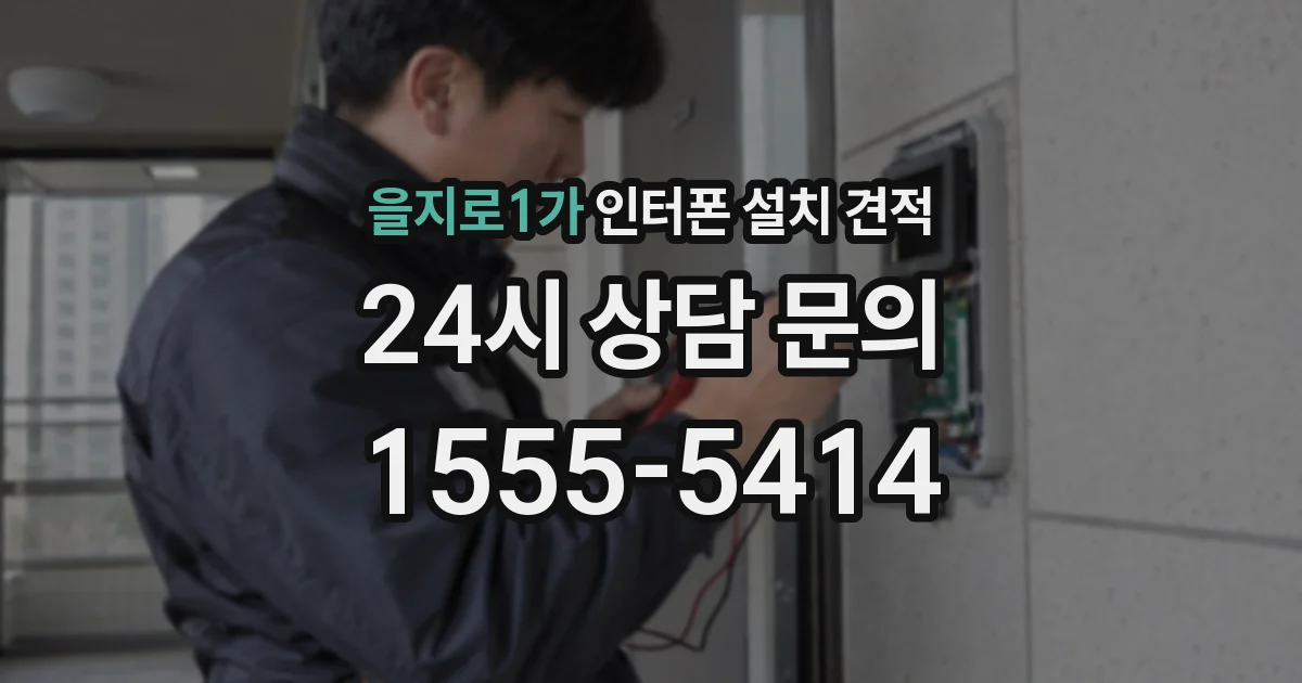 을지로1가 인터폰 설치 견적