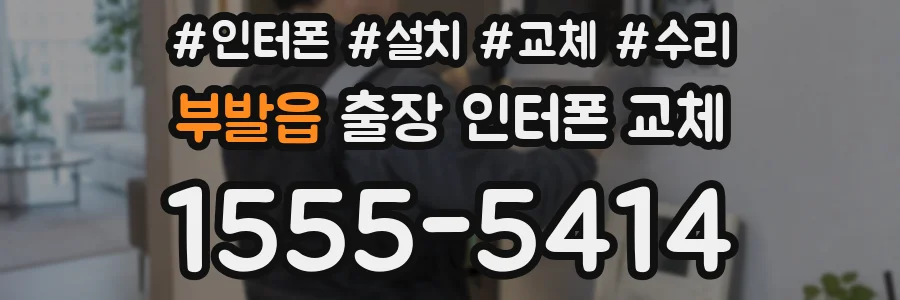 부발읍 출장 인터폰 교체