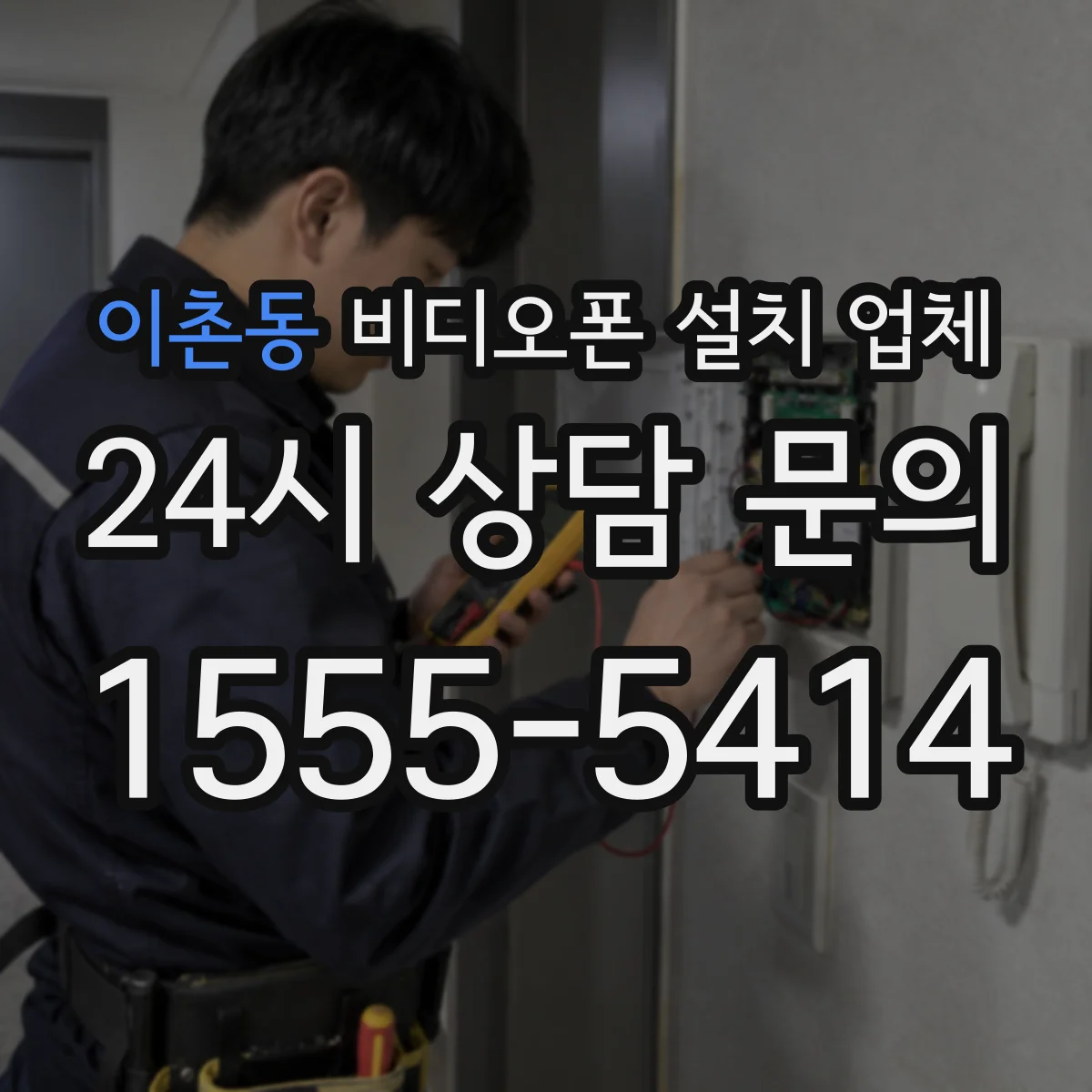 이촌동 비디오폰 설치 업체