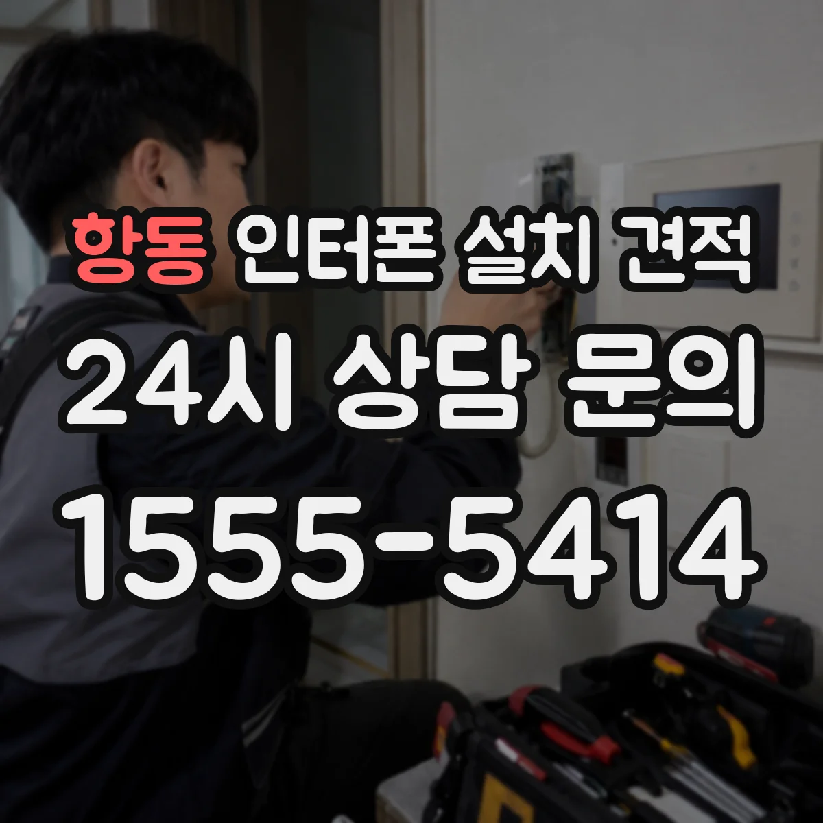 항동 인터폰 설치 견적