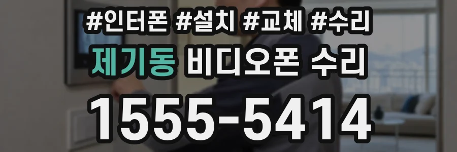 제기동 비디오폰 수리