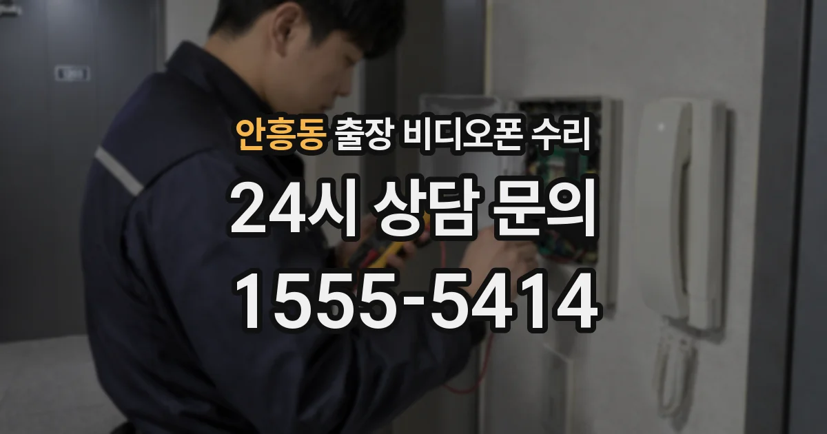 안흥동 출장 비디오폰 수리
