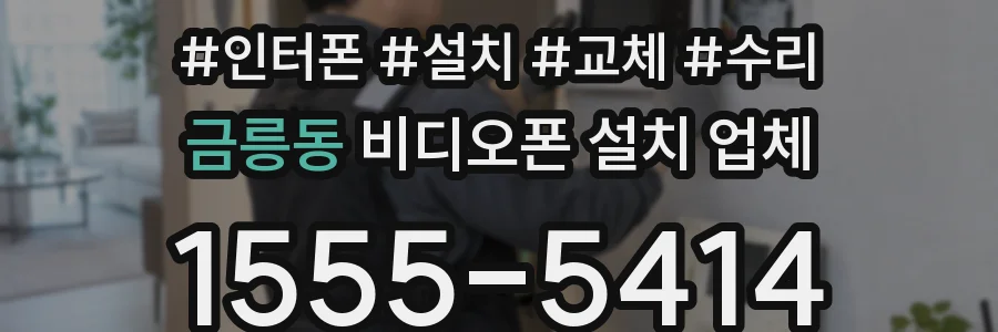 금릉동 비디오폰 설치 업체