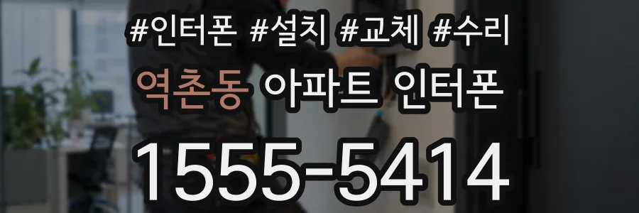 역촌동 아파트 인터폰