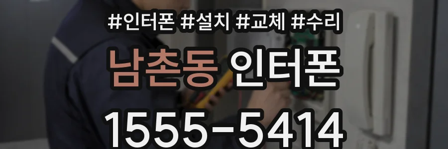 남촌동 인터폰