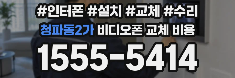 청파동2가 비디오폰 교체 비용