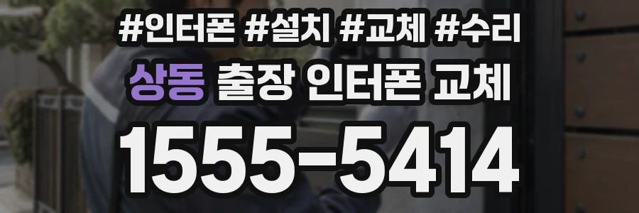 상동 출장 인터폰 교체