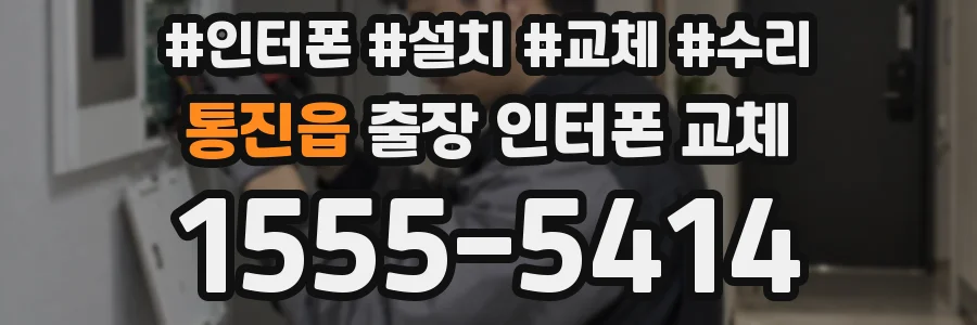 통진읍 출장 인터폰 교체