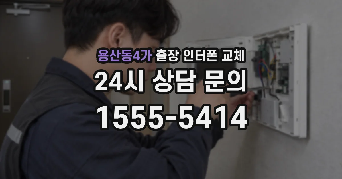 용산동4가 출장 인터폰 교체