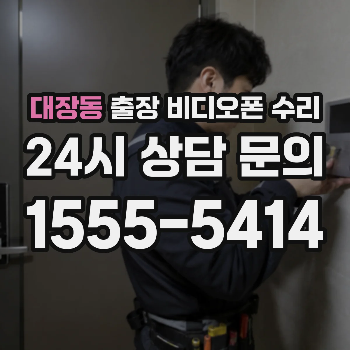 대장동 출장 비디오폰 수리