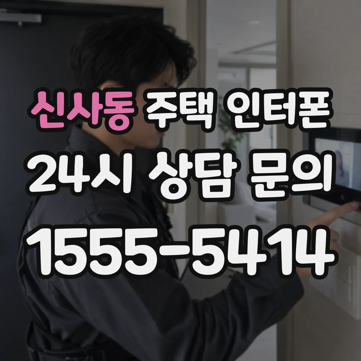 신사동 주택 인터폰