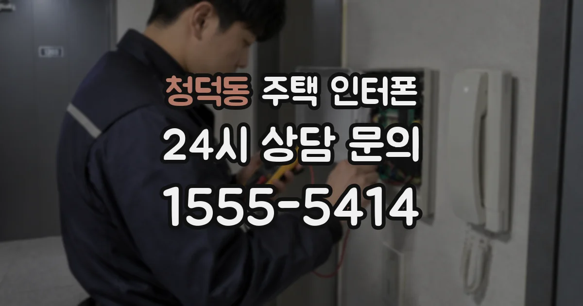청덕동 주택 인터폰