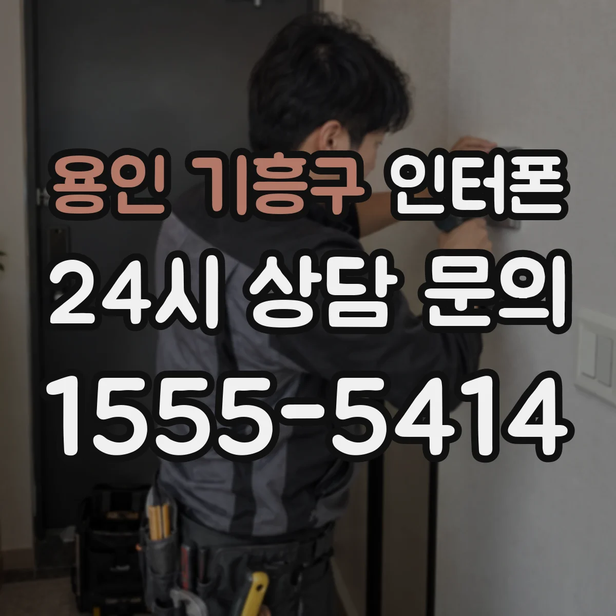 용인 기흥구 인터폰