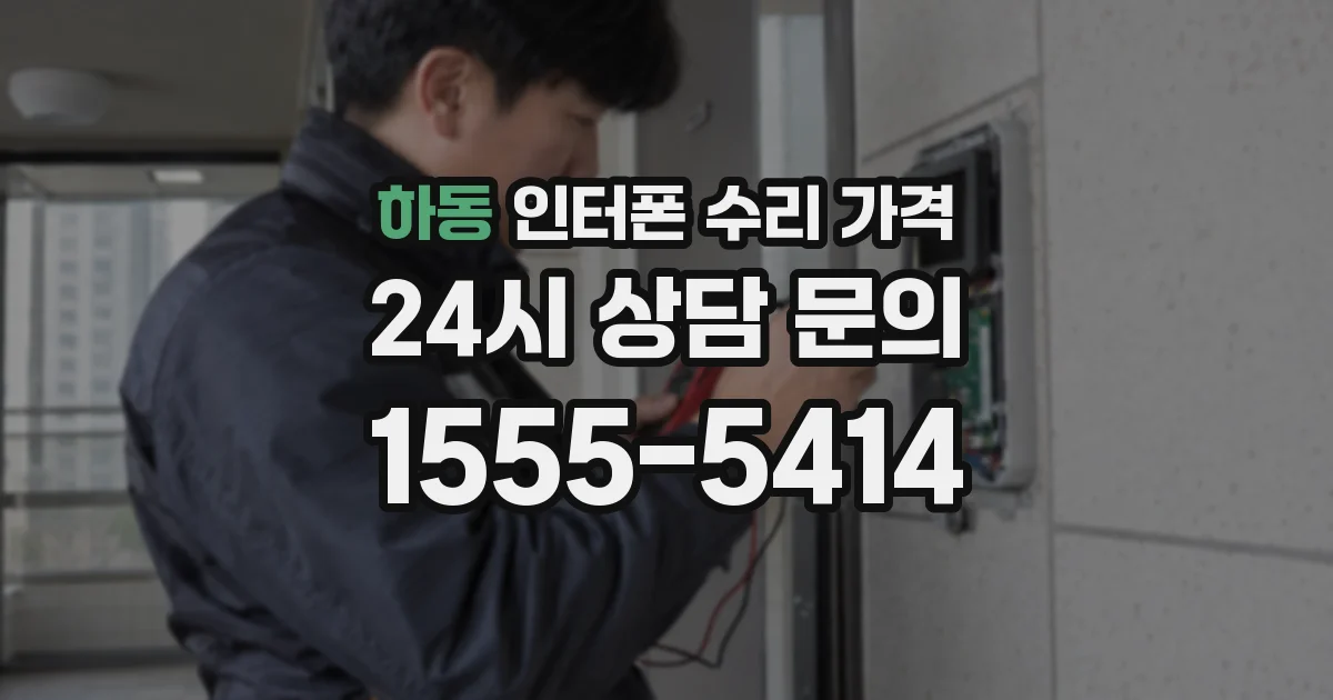 하동 인터폰 수리 가격