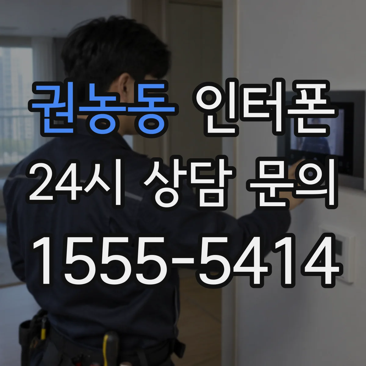 권농동 인터폰