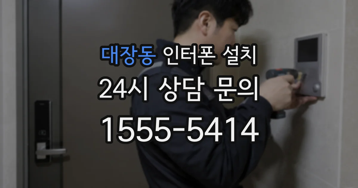 대장동 인터폰 설치
