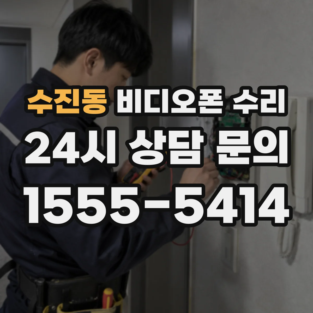 수진동 비디오폰 수리