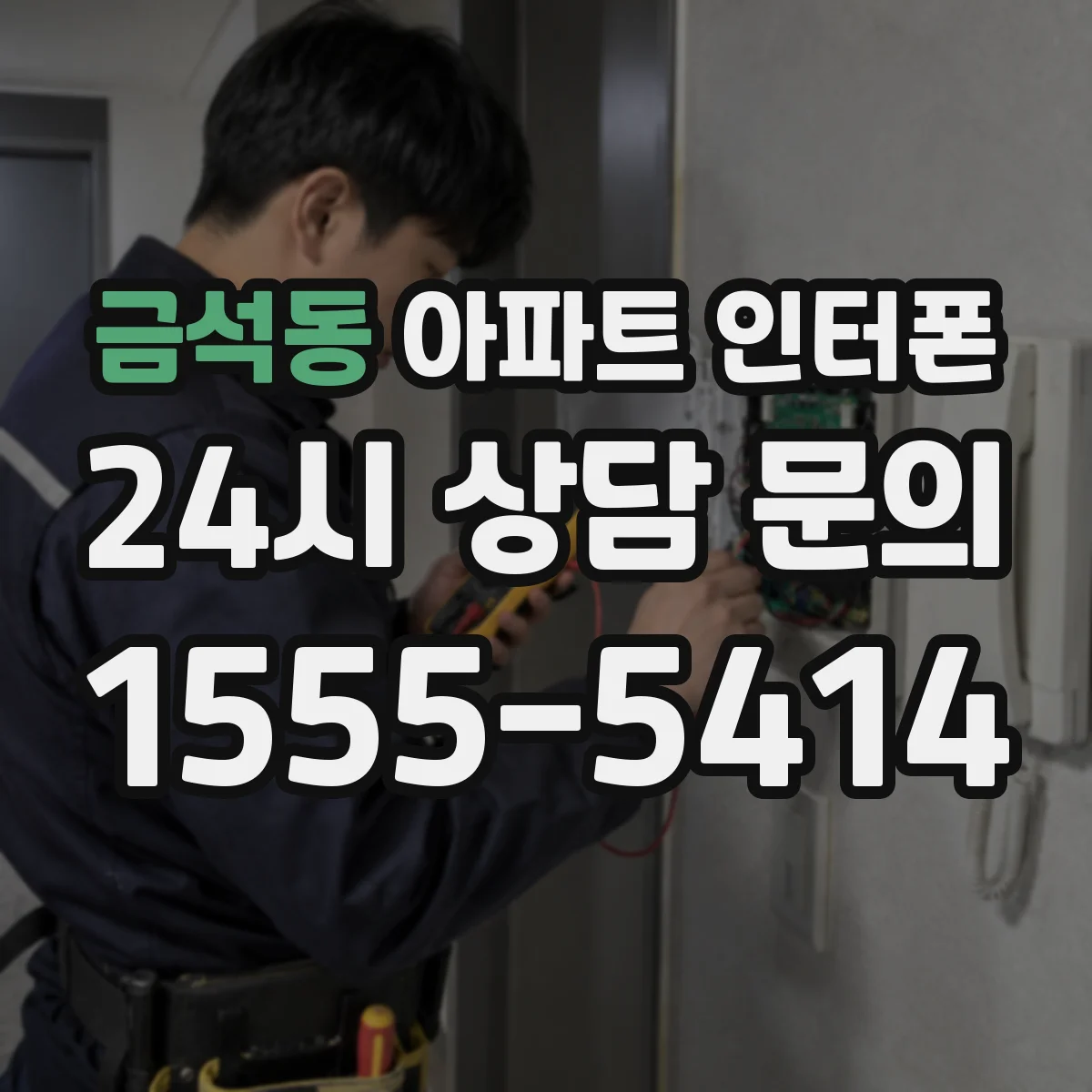금석동 아파트 인터폰