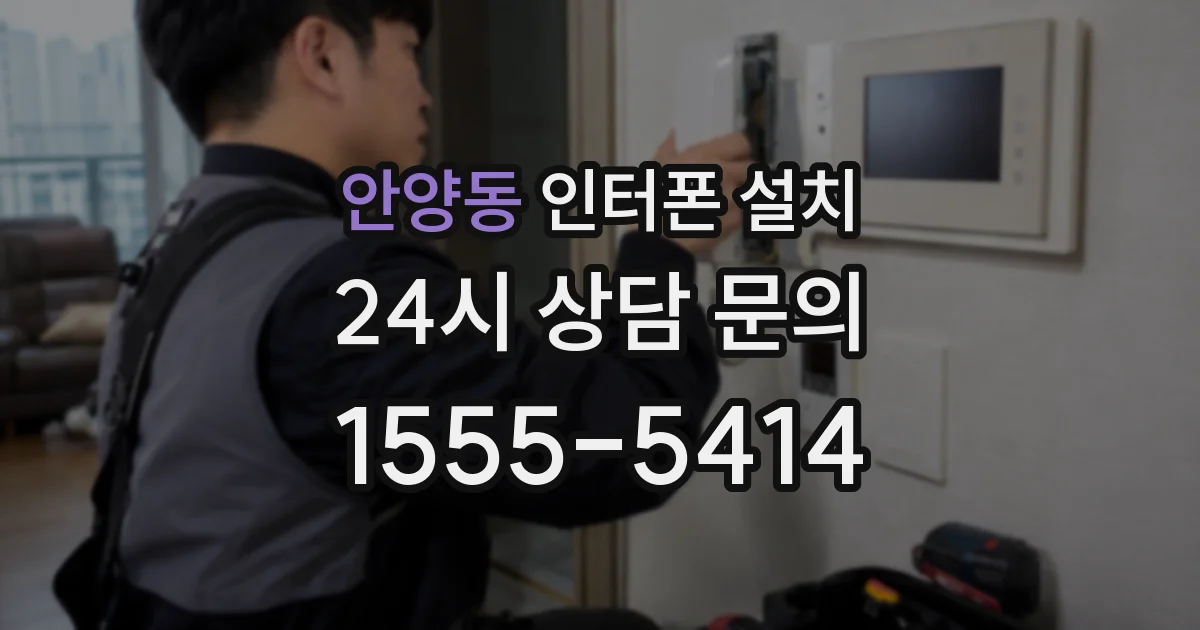 안양동 인터폰 설치