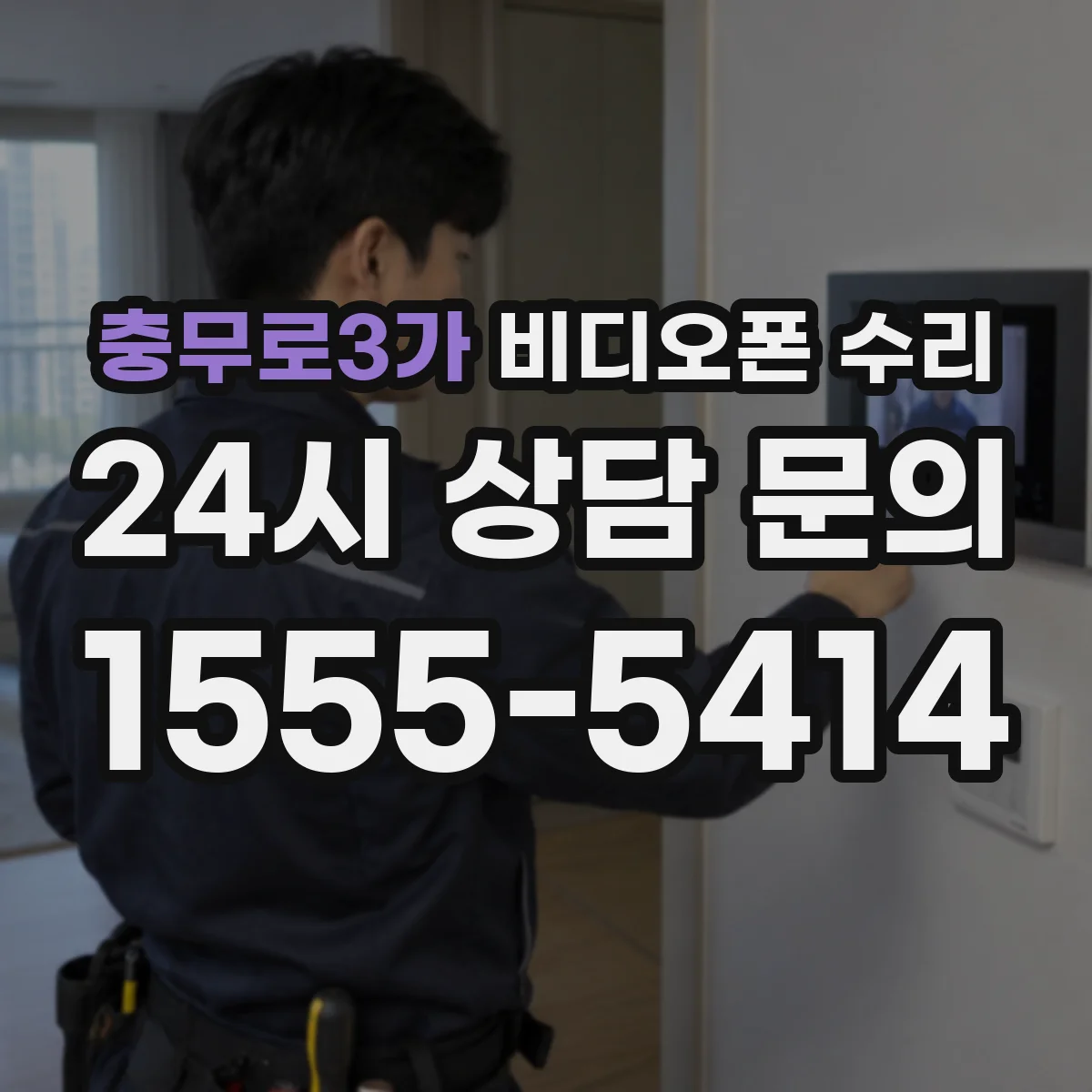 충무로3가 비디오폰 수리