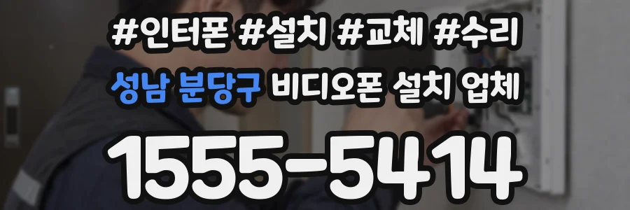 성남 분당구 비디오폰 설치 업체