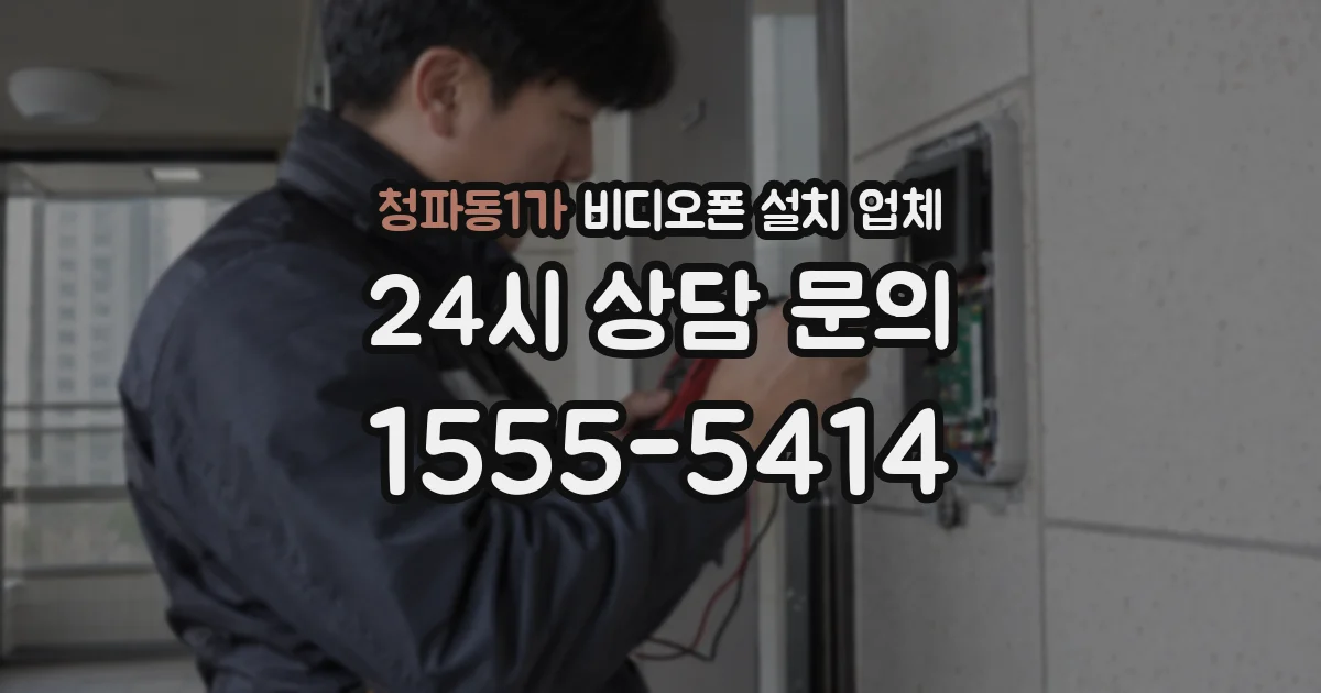 청파동1가 비디오폰 설치 업체