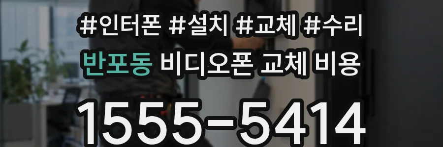 반포동 비디오폰 교체 비용