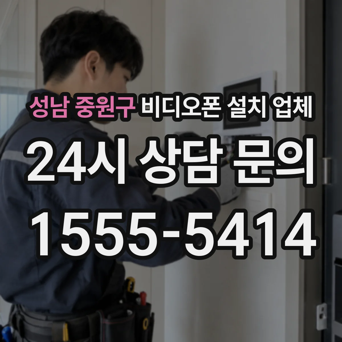 성남 중원구 비디오폰 설치 업체