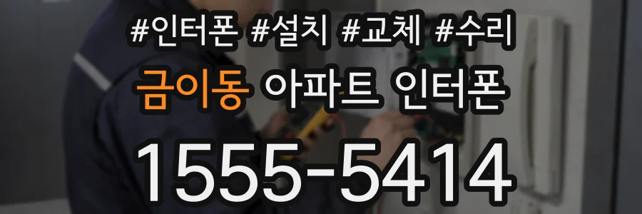 금이동 아파트 인터폰
