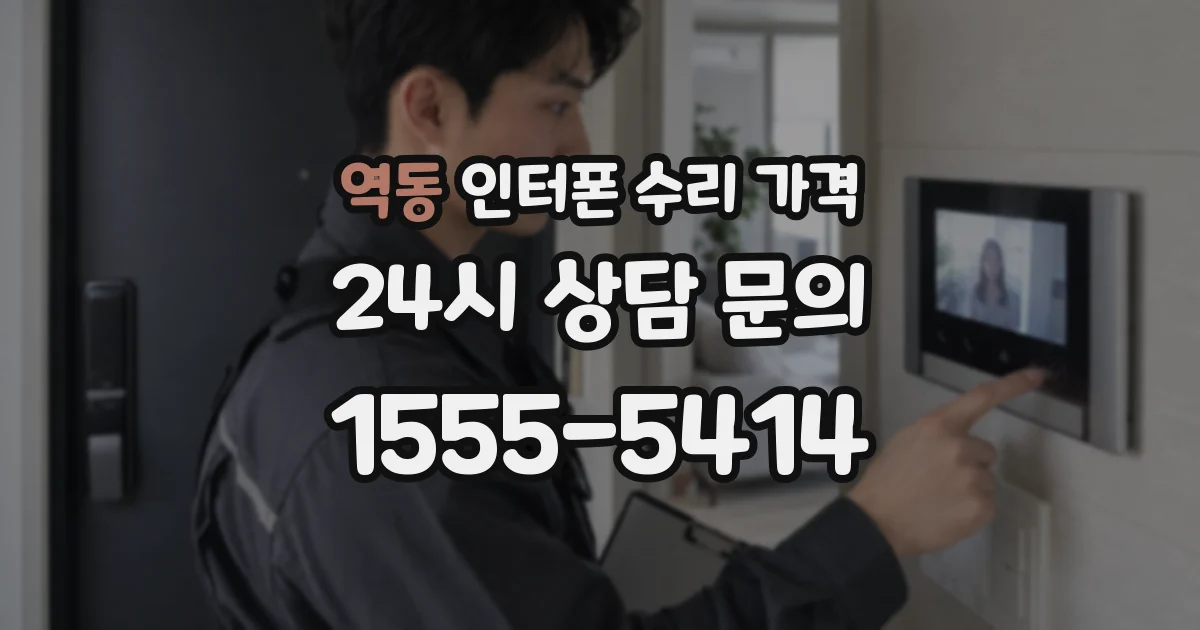 역동 인터폰 수리 가격
