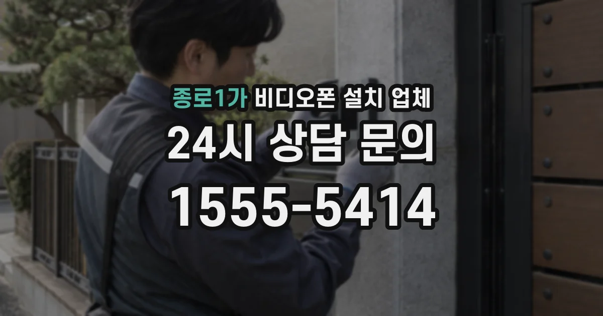 종로1가 비디오폰 설치 업체