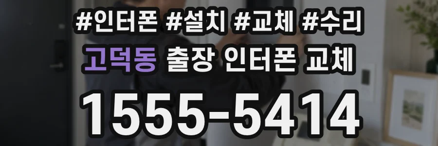 고덕동 출장 인터폰 교체