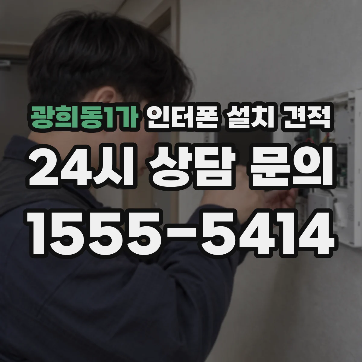 광희동1가 인터폰 설치 견적