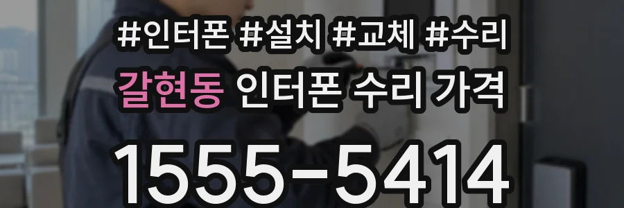 갈현동 인터폰 수리 가격