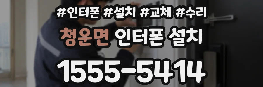 청운면 인터폰 설치