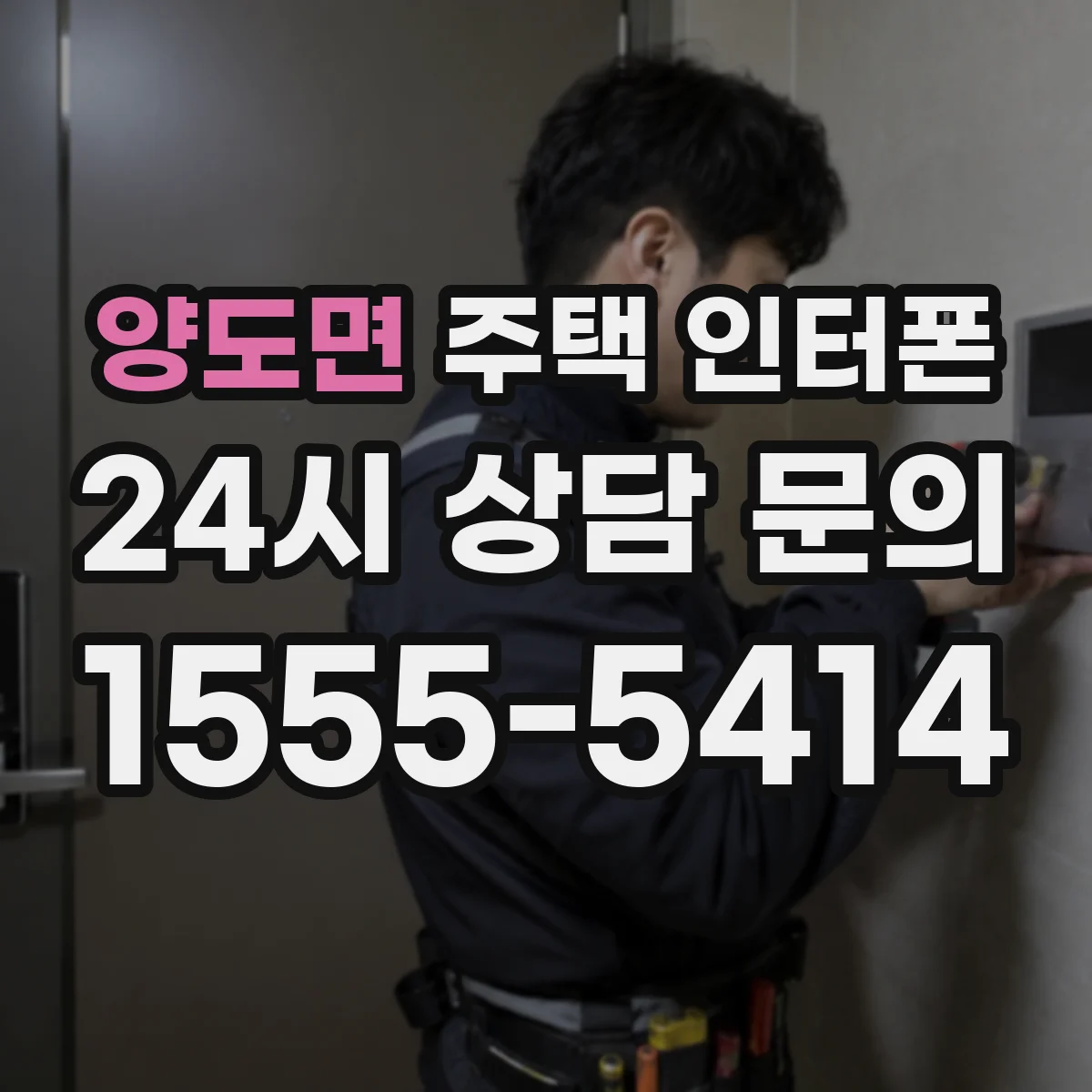양도면 주택 인터폰
