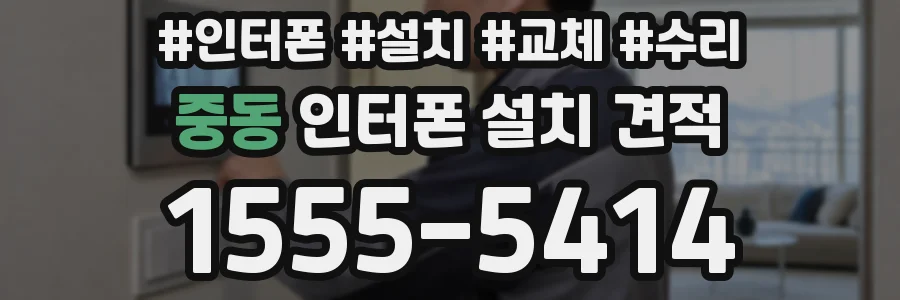 중동 인터폰 설치 견적