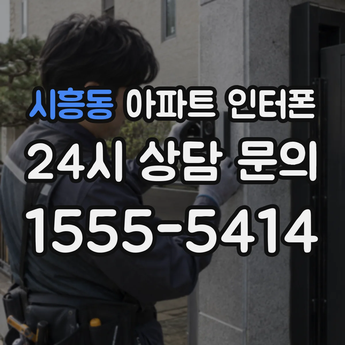 시흥동 아파트 인터폰