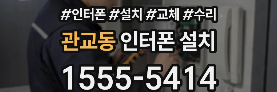 관교동 인터폰 설치