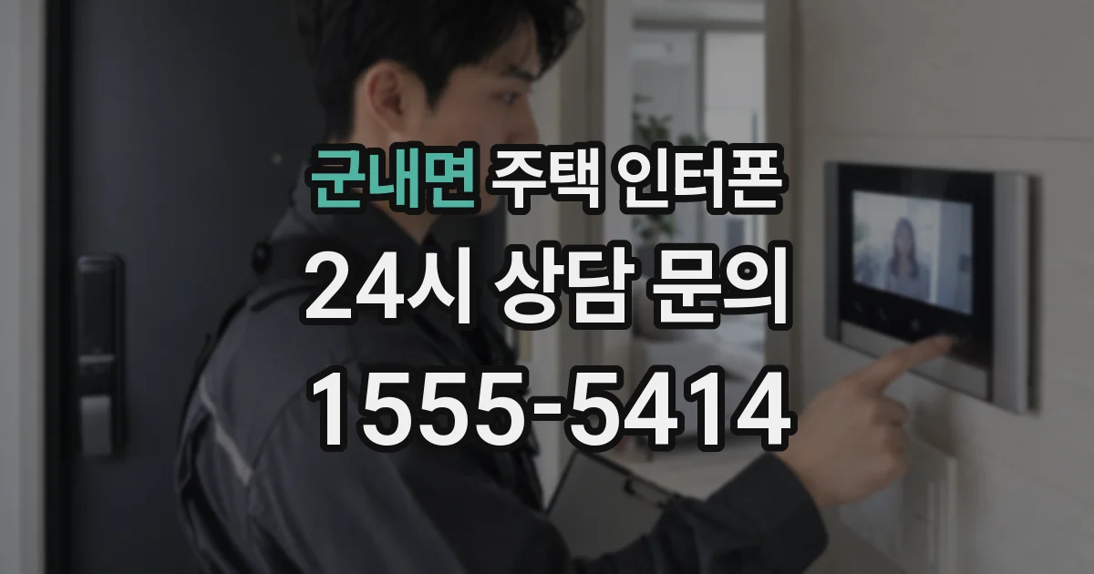 군내면 주택 인터폰