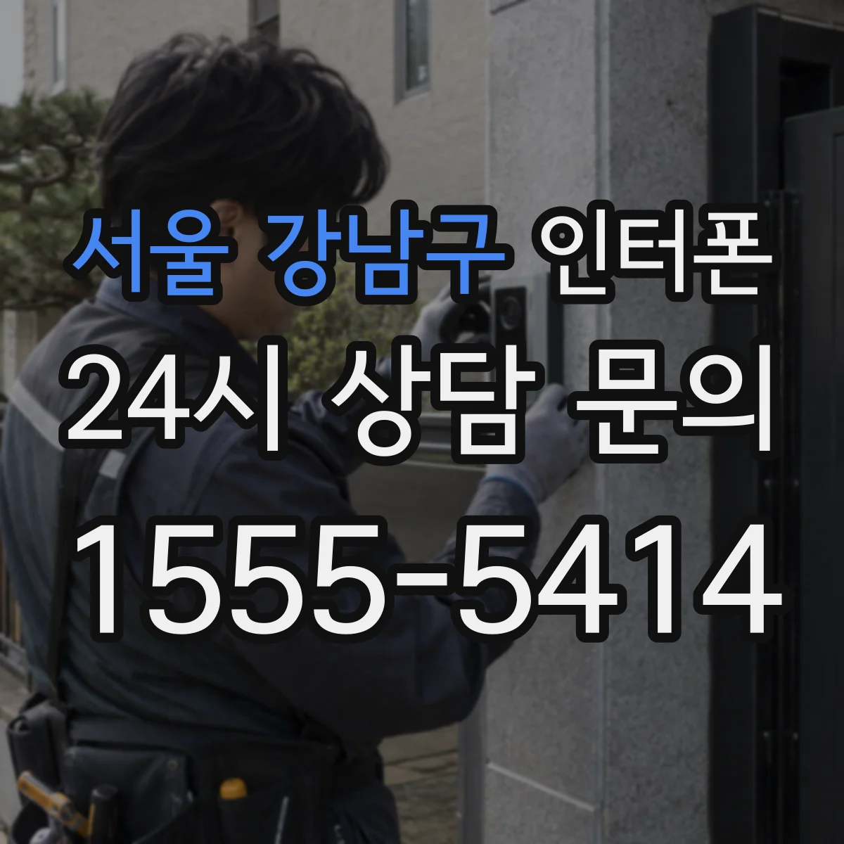 서울 강남구 인터폰