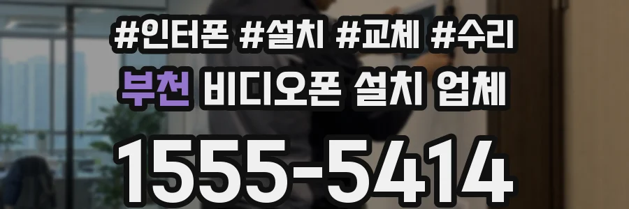 부천 비디오폰 설치 업체