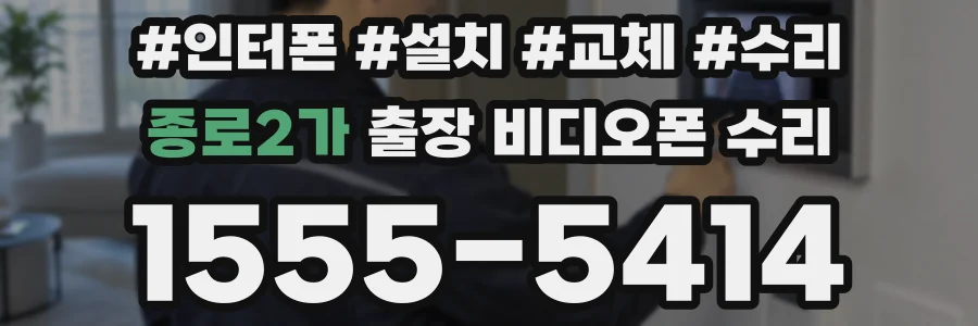 종로2가 출장 비디오폰 수리