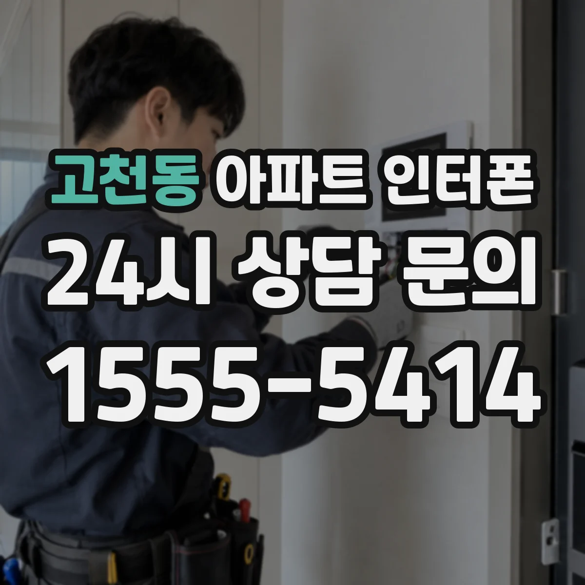 고천동 아파트 인터폰
