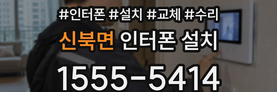신북면 인터폰 설치