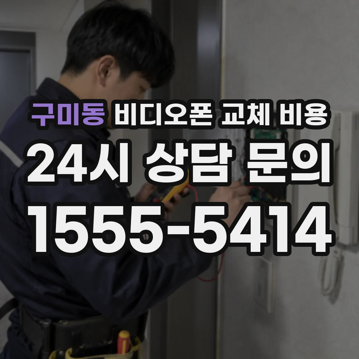 구미동 비디오폰 교체 비용
