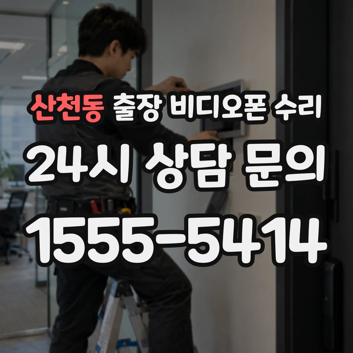 산천동 출장 비디오폰 수리
