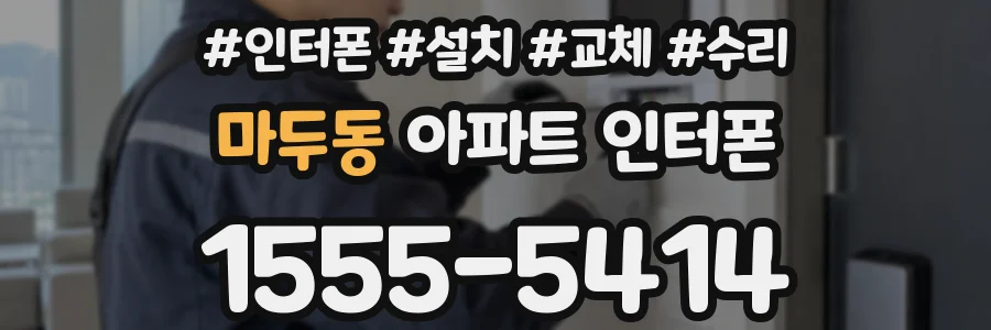 마두동 아파트 인터폰