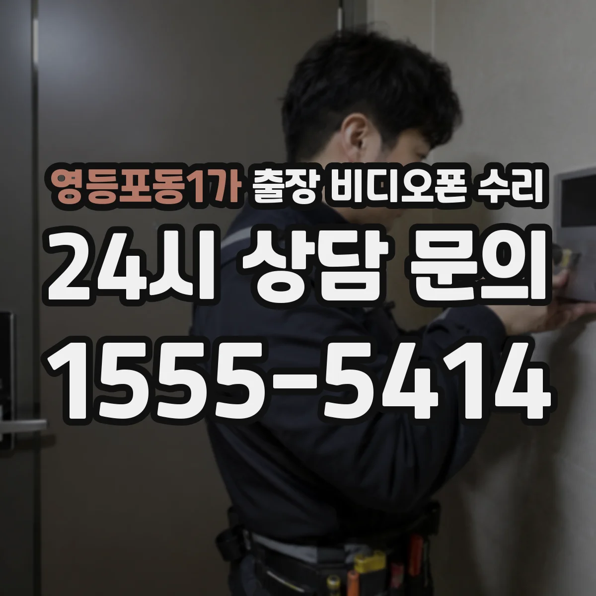 영등포동1가 출장 비디오폰 수리
