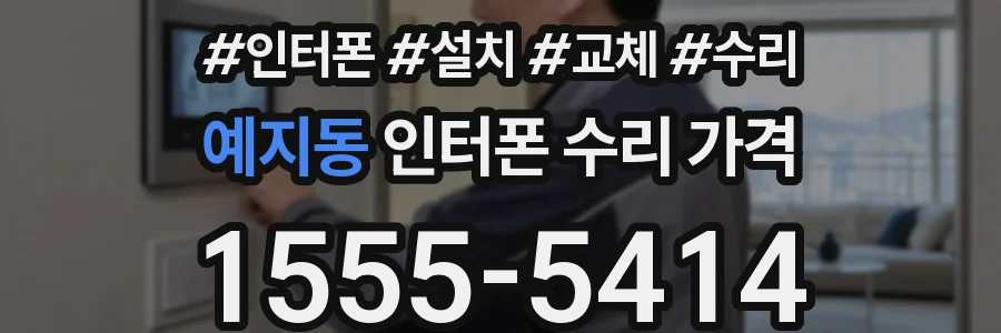 예지동 인터폰 수리 가격